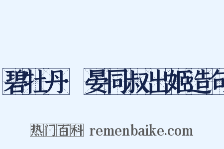 碧牡丹·晏同叔出姬造句是什么意思的图片